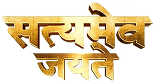 لوگوی رسمی فیلم Satyameva Jayate (2018)