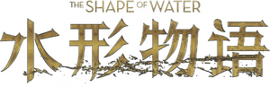 لوگوی رسمی فیلم The Shape of Water (2017)