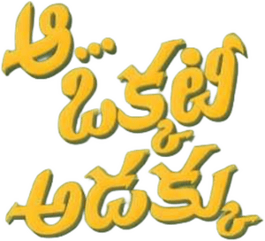 لوگوی رسمی فیلم Aa Okkati Adakku (2024)