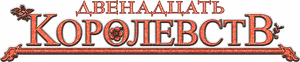 لوگوی رسمی انیمه The Twelve Kingdoms (2002)
