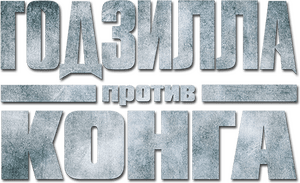 لوگوی رسمی فیلم Godzilla vs. Kong (2021)