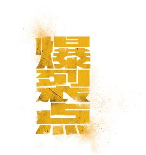 لوگوی رسمی فیلم Bursting Point (2023)