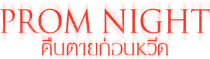 لوگوی رسمی فیلم Prom Night (2008)