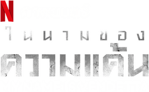 لوگوی رسمی فیلم My Name Is Vendetta (2022)