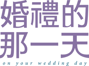لوگوی رسمی فیلم On Your Wedding Day (2018)