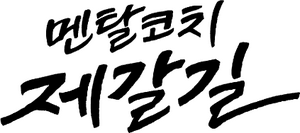 لوگوی رسمی سریال Mental Coach Jegal (2022)