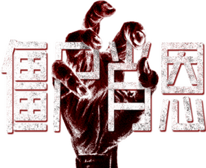 لوگوی رسمی فیلم Shaun of the Dead (2004)