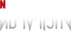 لوگوی رسمی فیلم Viking Wolf (2022)