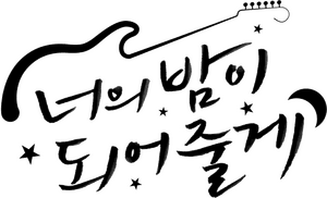 لوگوی رسمی سریال Let Me Be Your Knight (2021)