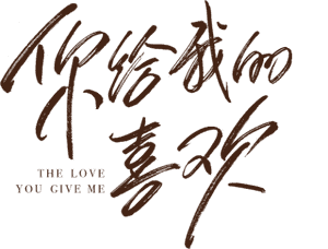 لوگوی رسمی سریال The Love You Give Me (2023)