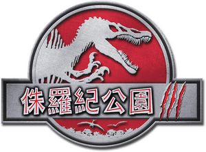 لوگوی رسمی فیلم Jurassic Park III (2001)