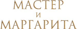 لوگوی رسمی فیلم The Master and Margarita (2024)