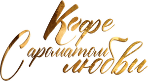 لوگوی رسمی سریال The Scent of Passion (2021)