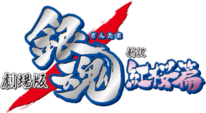 لوگوی رسمی فیلم Gintama: The Movie (2010)