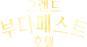 لوگوی رسمی فیلم The Grand Budapest Hotel (2014)