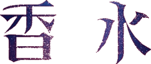 لوگوی رسمی سریال Perfume (2019)