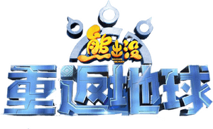 لوگوی رسمی فیلم Boonie Bears: Back to Earth (2022)