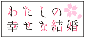 لوگوی رسمی انیمه My Happy Marriage (2023)