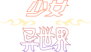 لوگوی رسمی سریال Jentry Chau vs the Underworld (2024)