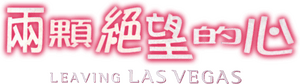 لوگوی رسمی فیلم Leaving Las Vegas (1995)
