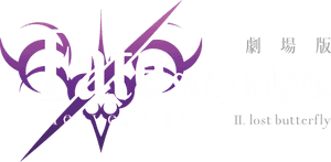 لوگوی رسمی فیلم Fate/stay night: Heaven's Feel II. Lost Butterfly (2019)