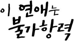 لوگوی رسمی سریال Destined with You (2023)