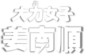 لوگوی رسمی سریال Strong Girl Nam-soon (2023)