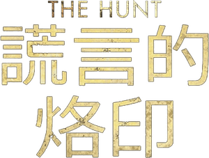 لوگوی رسمی فیلم The Hunt (2012)