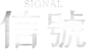 لوگوی رسمی سریال Signal (2016)