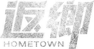 لوگوی رسمی سریال Hometown (2021)