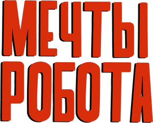 لوگوی رسمی فیلم Robot Dreams (2023)