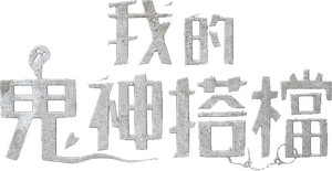 لوگوی رسمی سریال Two Cops (2017)