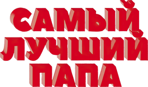 لوگوی رسمی فیلم World's Greatest Dad (2009)