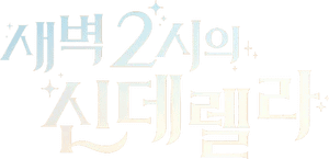 لوگوی رسمی سریال Cinderella at 2AM (2024)