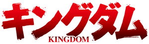 لوگوی رسمی انیمه Kingdom (2012)