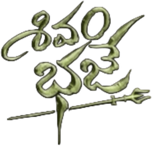 لوگوی رسمی فیلم Shivam Bhaje (2024)