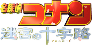 لوگوی رسمی انیمه Detective Conan: Crossroad in the Ancient Capital (2003)