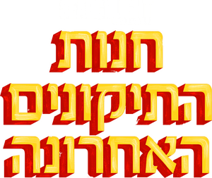 لوگوی رسمی فیلم The Last Repair Shop (2024)