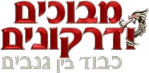 لوگوی رسمی فیلم Dungeons & Dragons: Honor Among Thieves (2023)