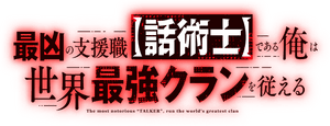 لوگوی رسمی انیمه 最強の支援職【話術士】である俺は世界最強クランを従える (2024)