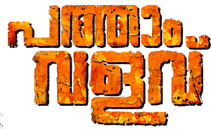 لوگوی رسمی فیلم Pathaam Valavu (2022)