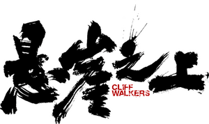 لوگوی رسمی فیلم Cliff Walkers (2021)