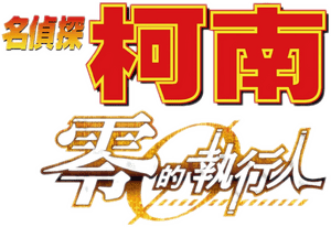 لوگوی رسمی انیمه Case Closed: Zero the Enforcer (2018)