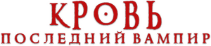 لوگوی رسمی فیلم Blood: The Last Vampire (2000)