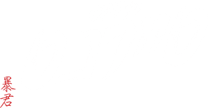 لوگوی رسمی سریال The Tyrant (2024)