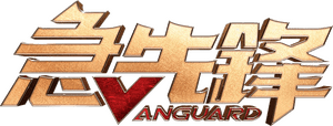 لوگوی رسمی فیلم Vanguard (2020)