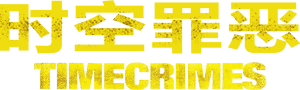 لوگوی رسمی فیلم Timecrimes (2007)