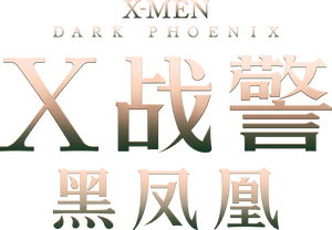 لوگوی رسمی فیلم Dark Phoenix (2019)