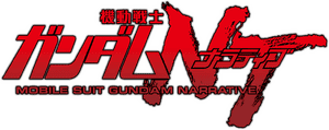 لوگوی رسمی فیلم Mobile Suit Gundam Narrative (2018)