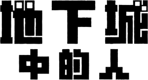 لوگوی رسمی انیمه Dungeon People (2024)